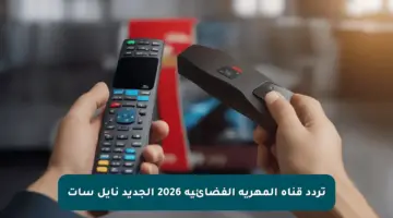 تردد قناة المهرية الفضائية 2026 الجديد نايل سات